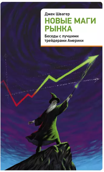 Новые маги рынка: Беседы с лучшими трейдерами Америки