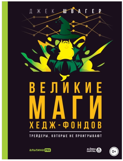 Великие маги хедж-фондов. Трейдеры, которые не проигрывают