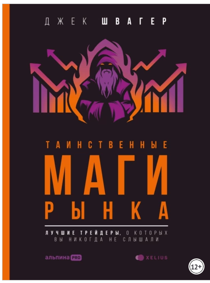 Таинственные маги рынка. Лучшие трейдеры, о которые вы никогда не слышали